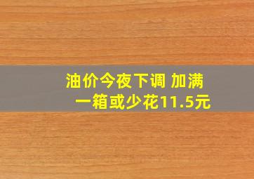 油价今夜下调 加满一箱或少花11.5元